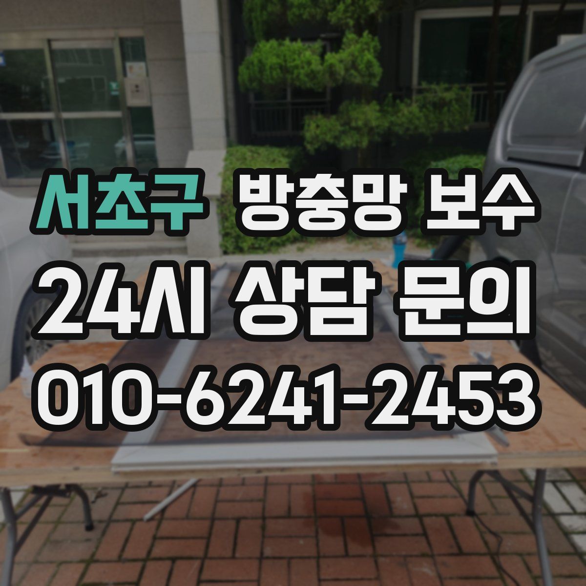 서초구 방충망 보수