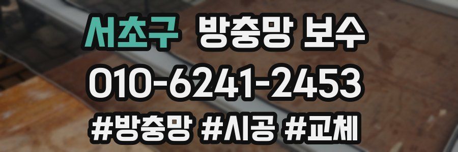 서초구 방충망 보수