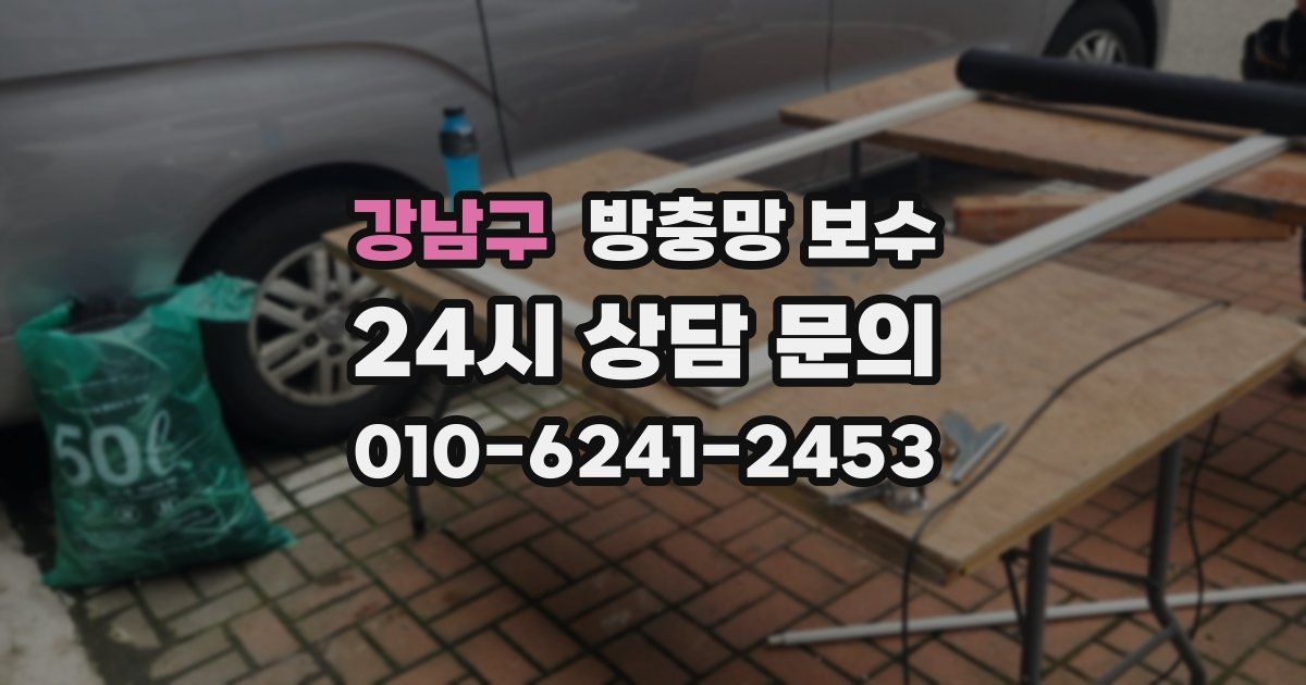 강남구 방충망 보수