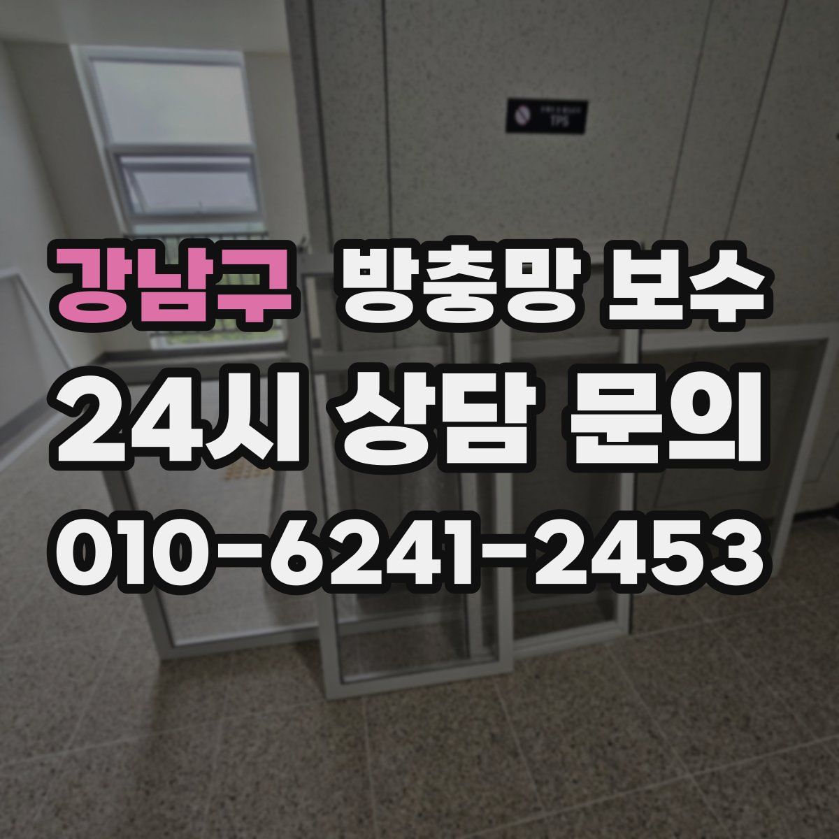 강남구 방충망 보수