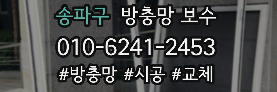 송파구 방충망 보수
