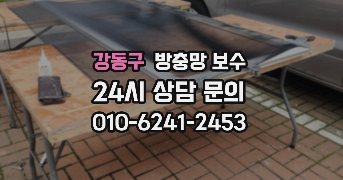 강동구 방충망 보수
