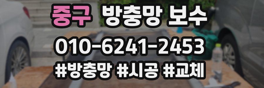 중구 방충망 보수