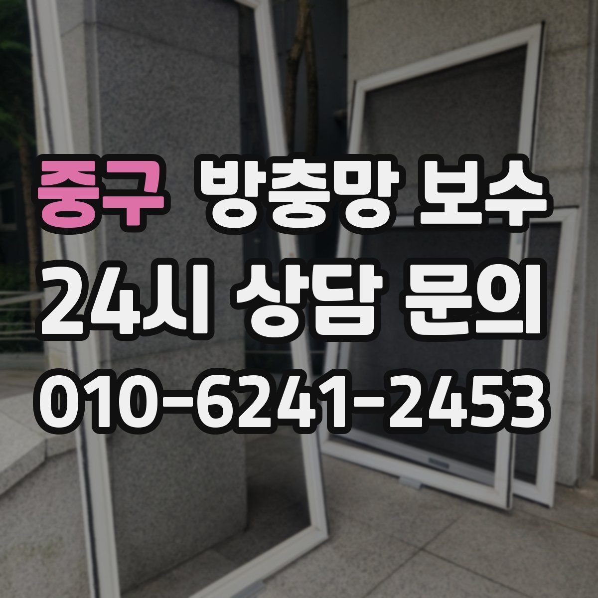 중구 방충망 보수