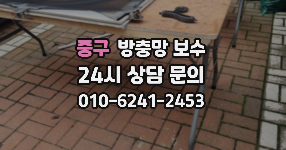 중구 방충망 보수