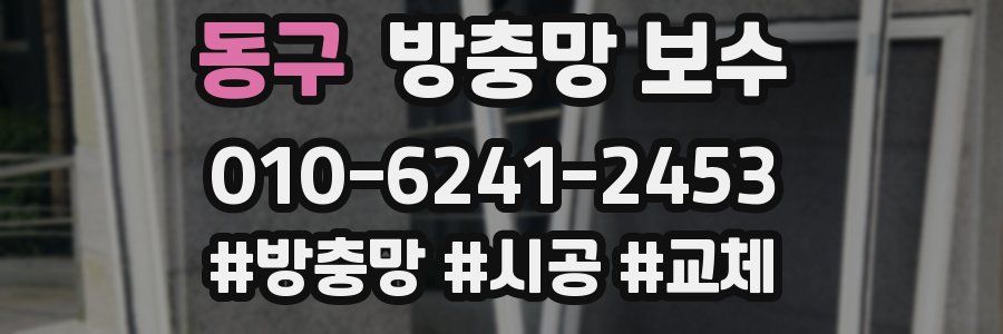 동구 방충망 보수