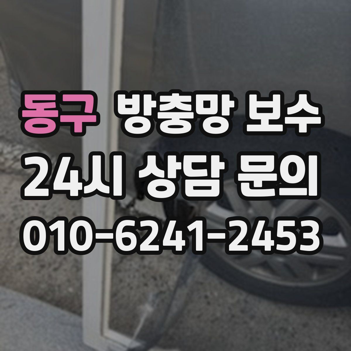 동구 방충망 보수