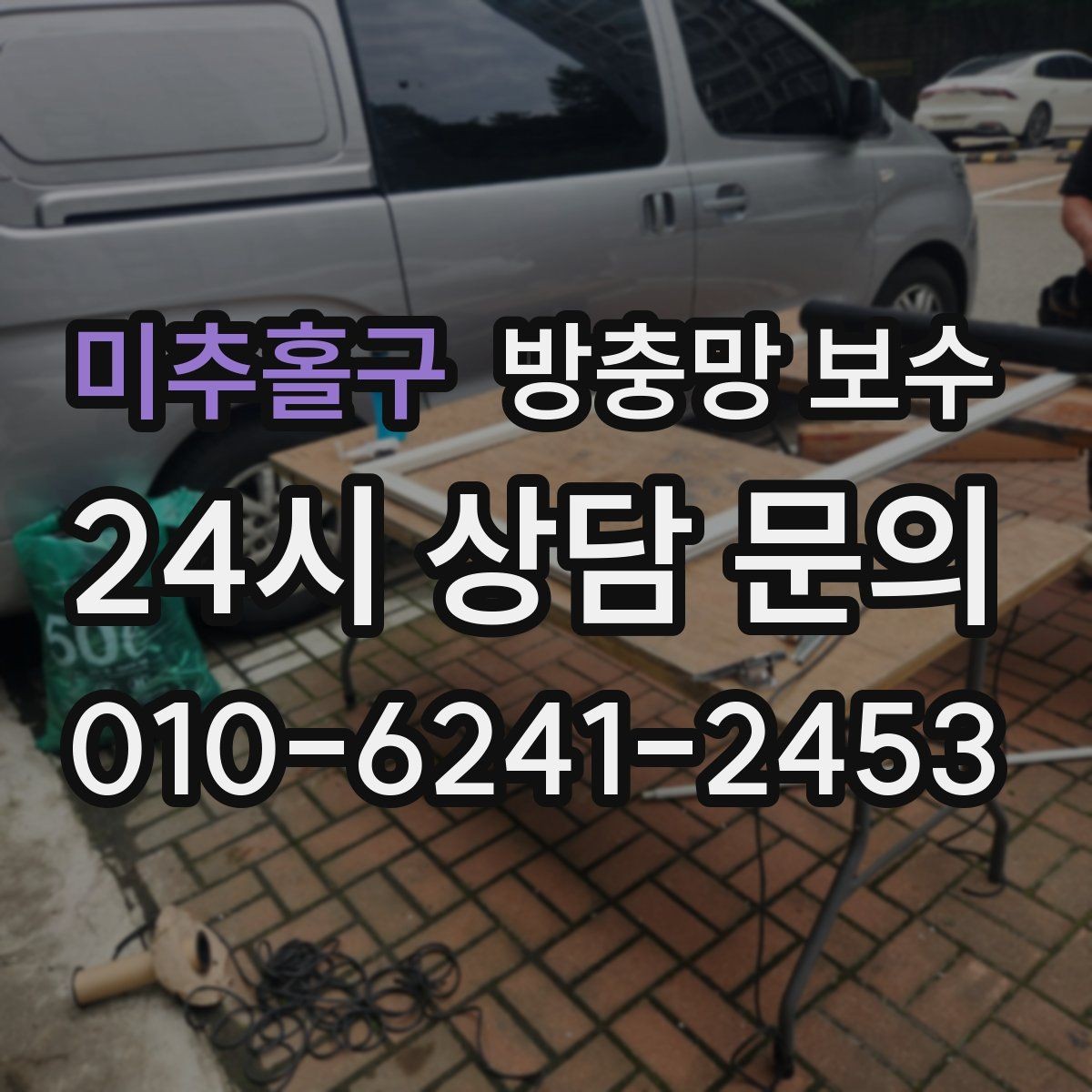 미추홀구 방충망 보수 손상 정도에 따른 적절한 처리