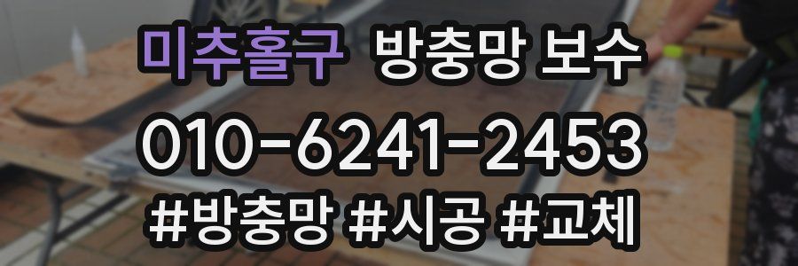 미추홀구 방충망 보수