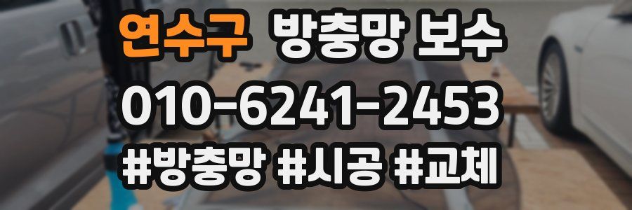 연수구 방충망 보수