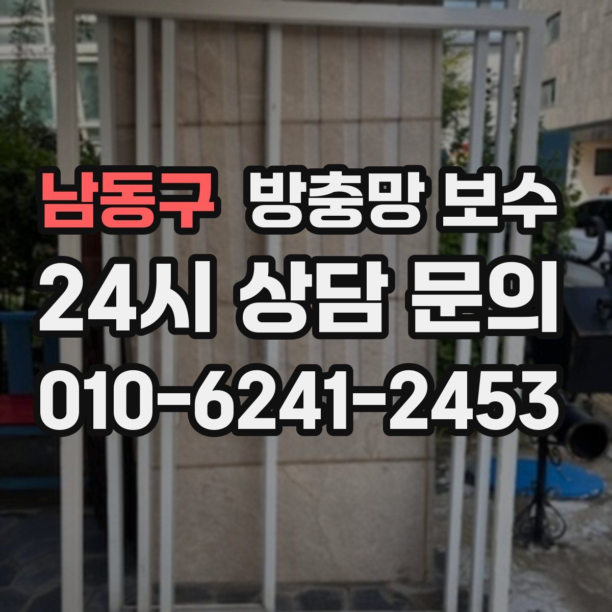 남동구 방충망 보수