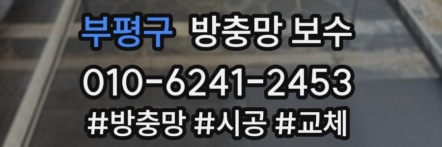부평구 방충망 보수