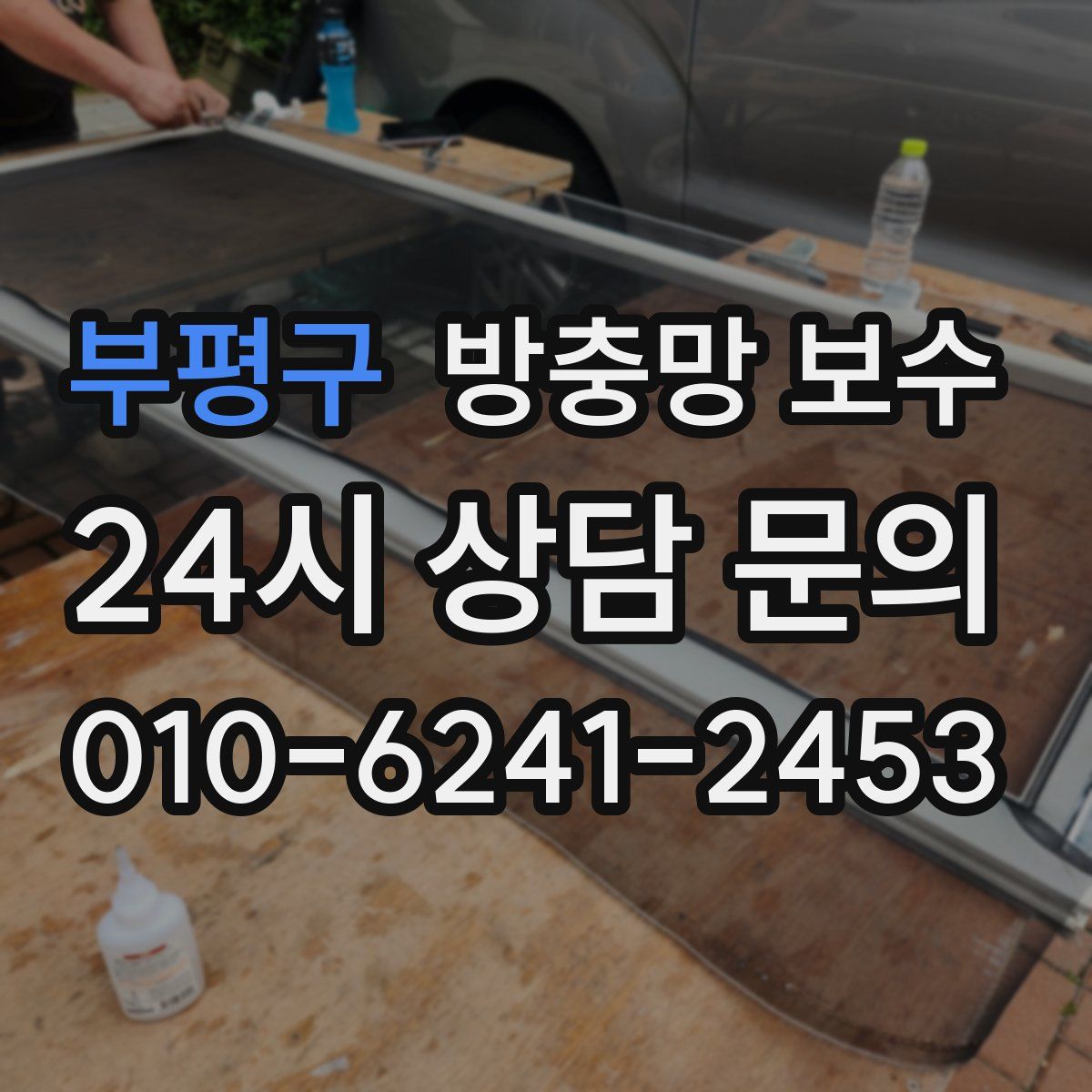 부평구 방충망 보수