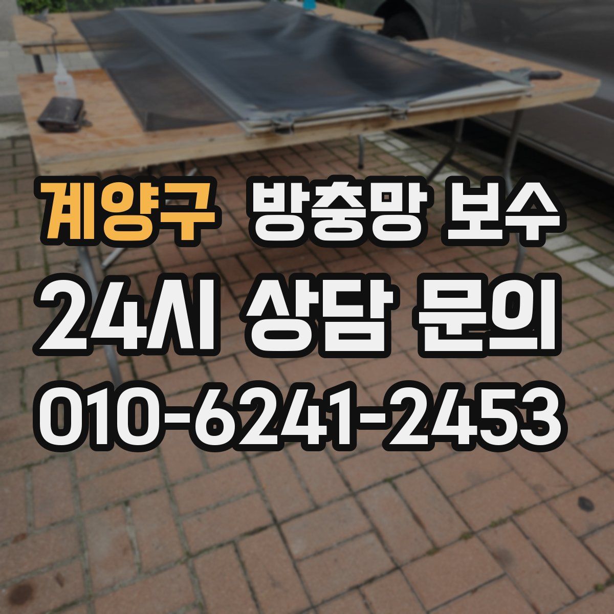 계양구 방충망 보수