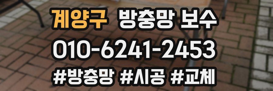 계양구 방충망 보수