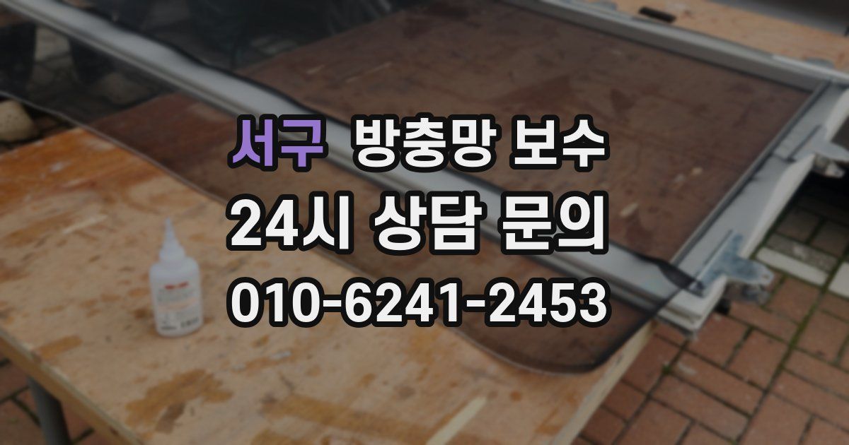 서구 방충망 보수