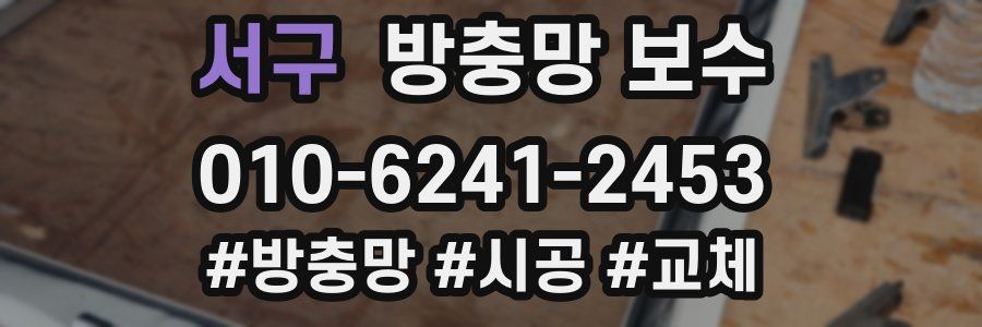 서구 방충망 보수