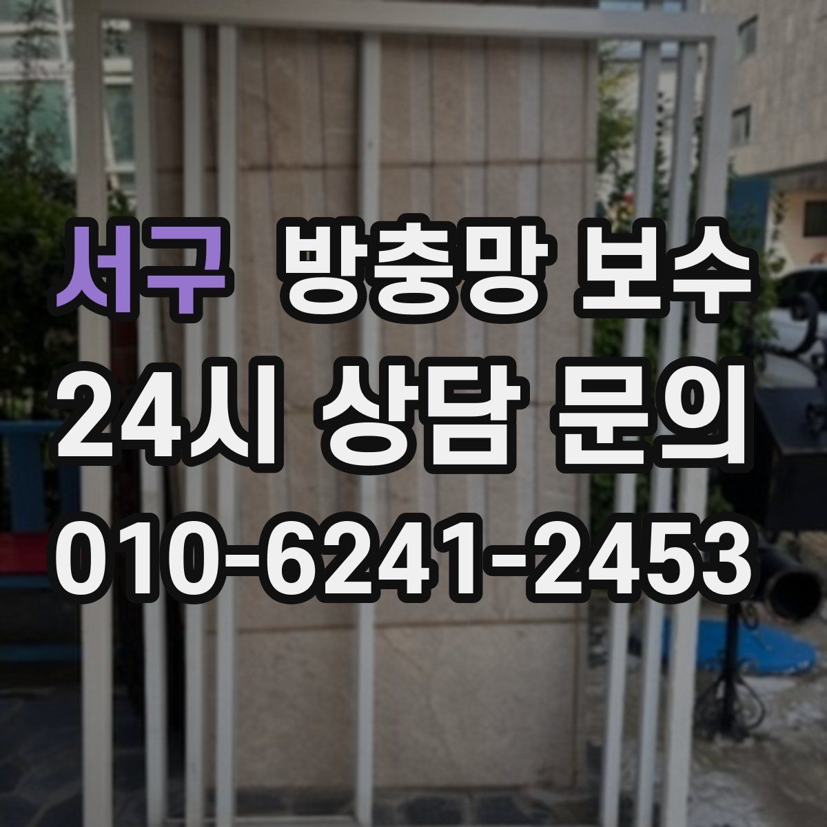 서구 방충망 보수