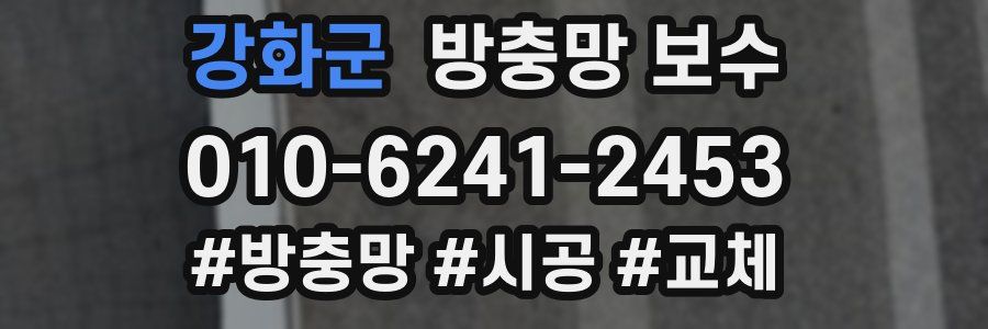 강화군 방충망 보수