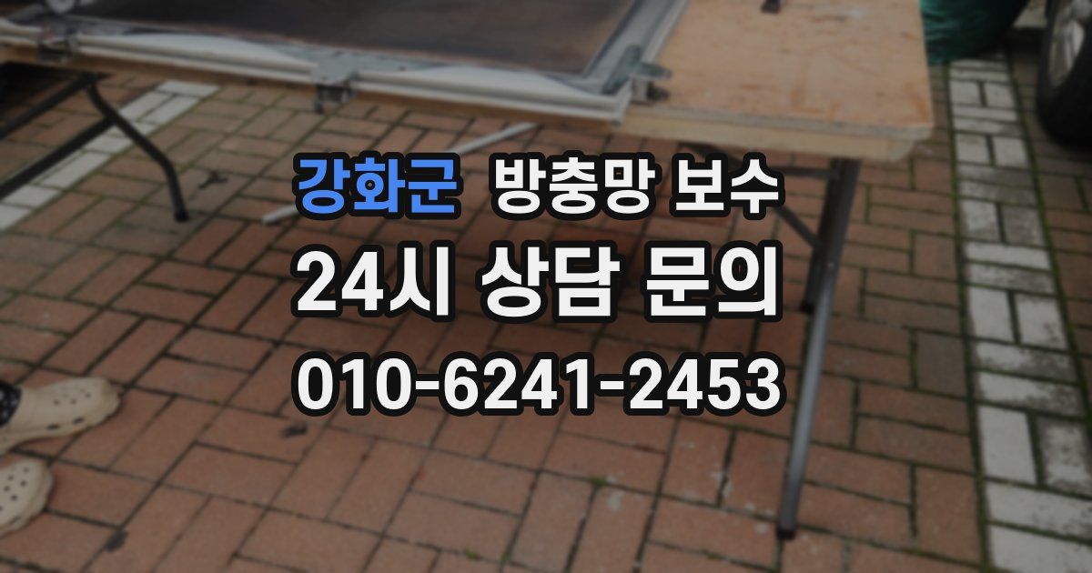 강화군 방충망 보수