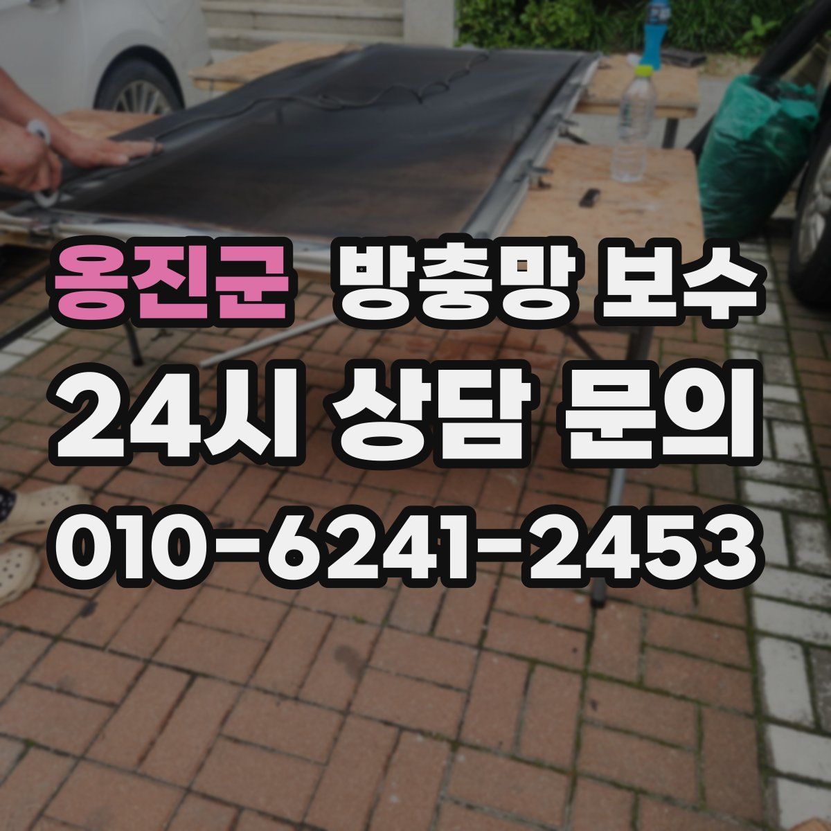 옹진군 방충망 보수