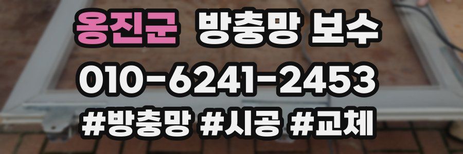 옹진군 방충망 보수