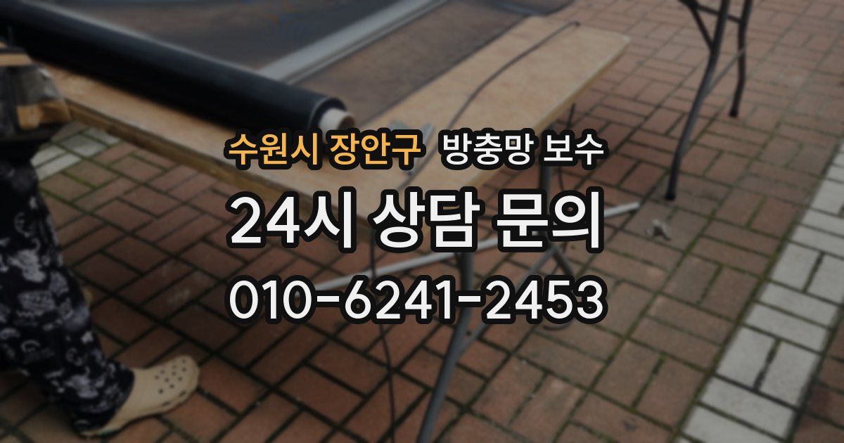 수원시 장안구 방충망 보수