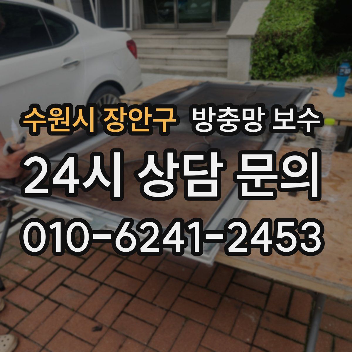 수원시 장안구 방충망 보수