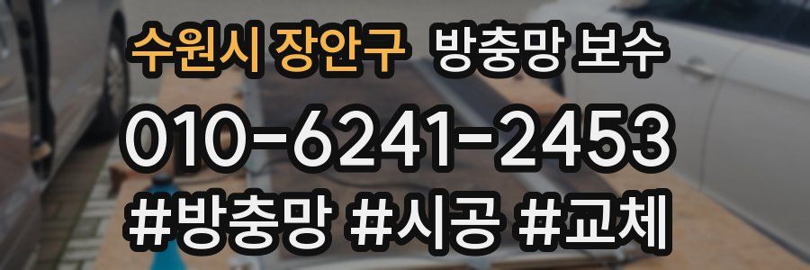 수원시 장안구 방충망 보수