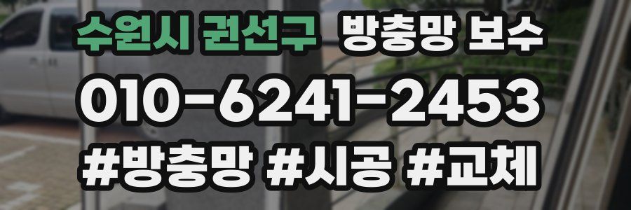 수원시 권선구 방충망 보수
