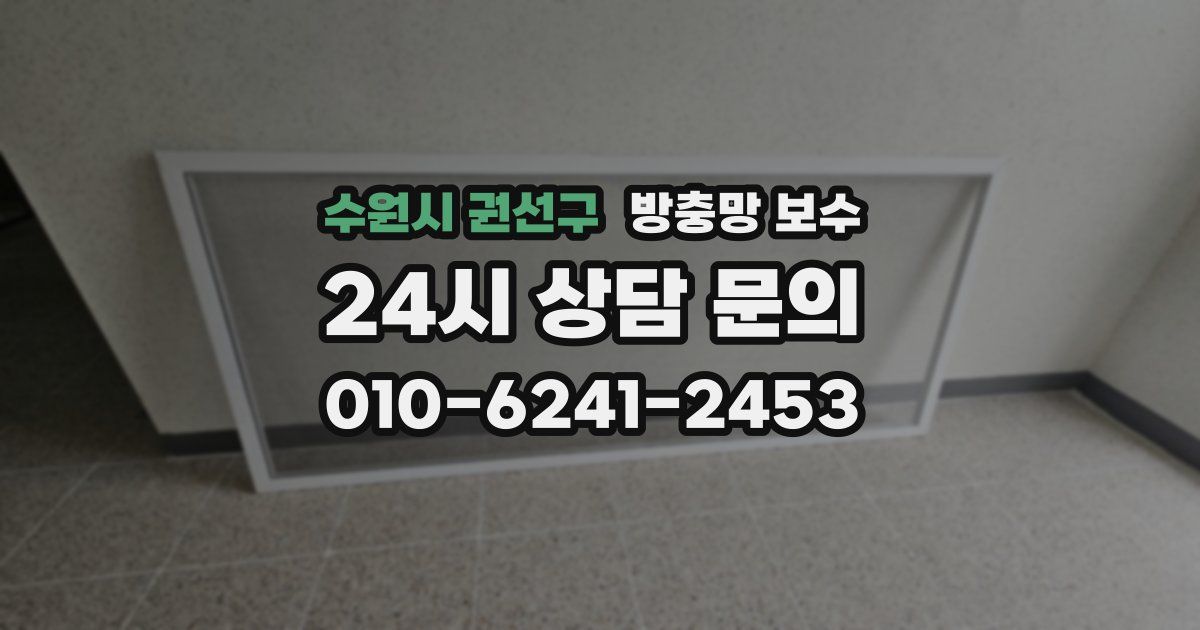 수원시 권선구 방충망 보수