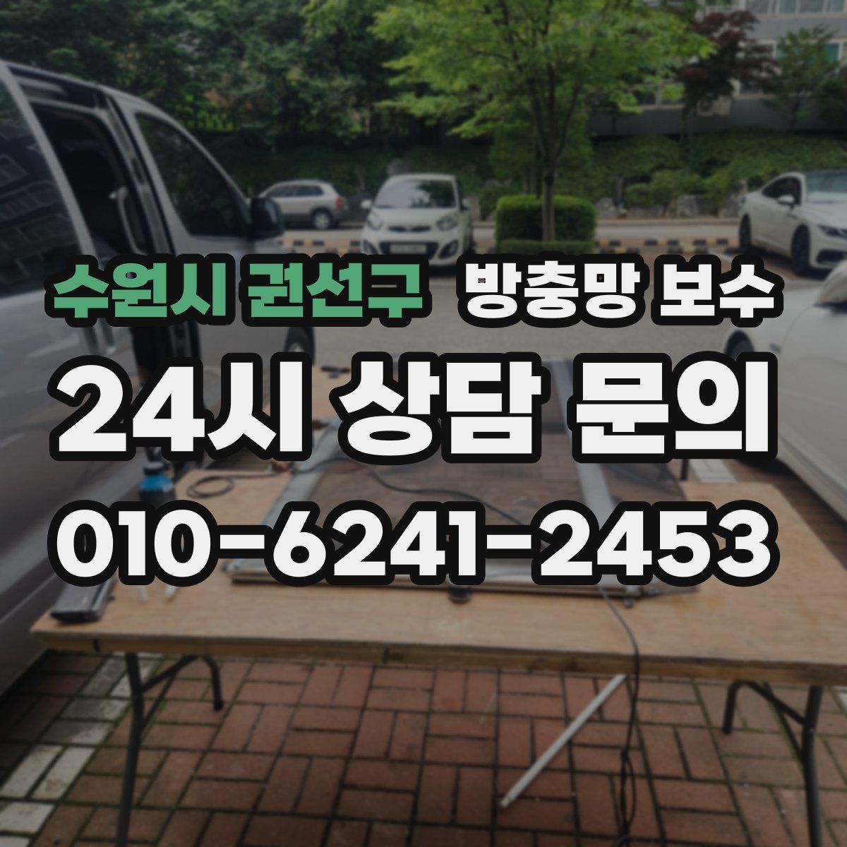 수원시 권선구 방충망 보수