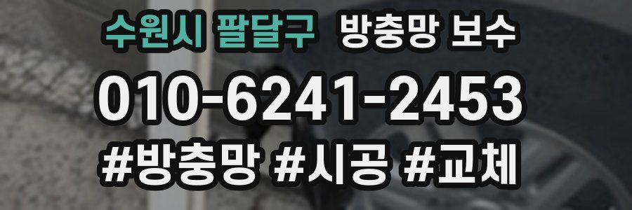 수원시 팔달구 방충망 보수