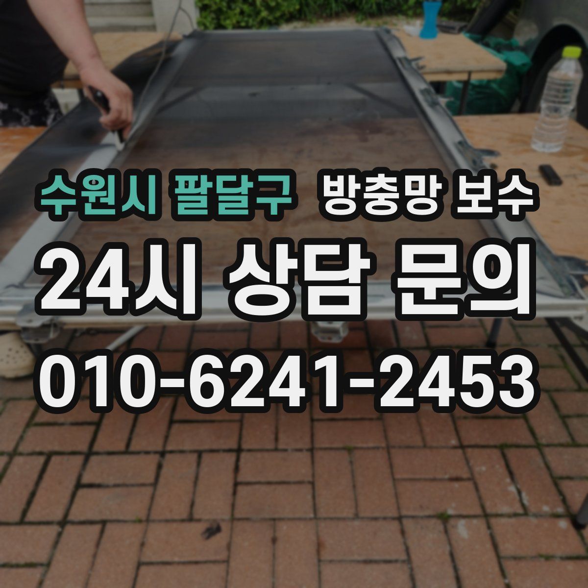 수원시 팔달구 방충망 보수