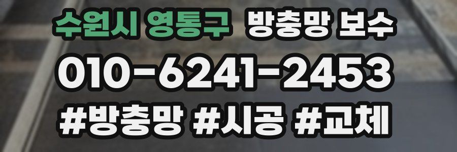 수원시 영통구 방충망 보수