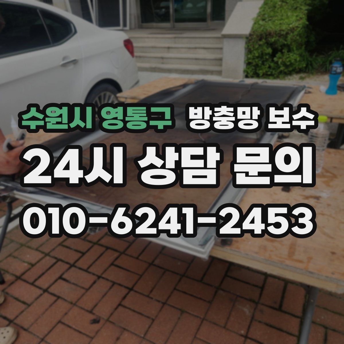 수원시 영통구 방충망 보수