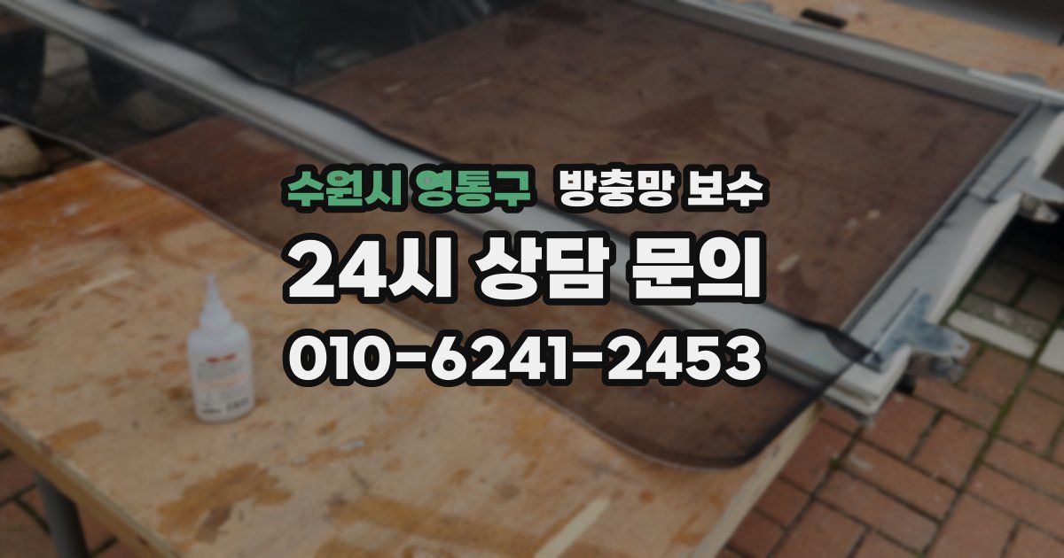 수원시 영통구 방충망 보수