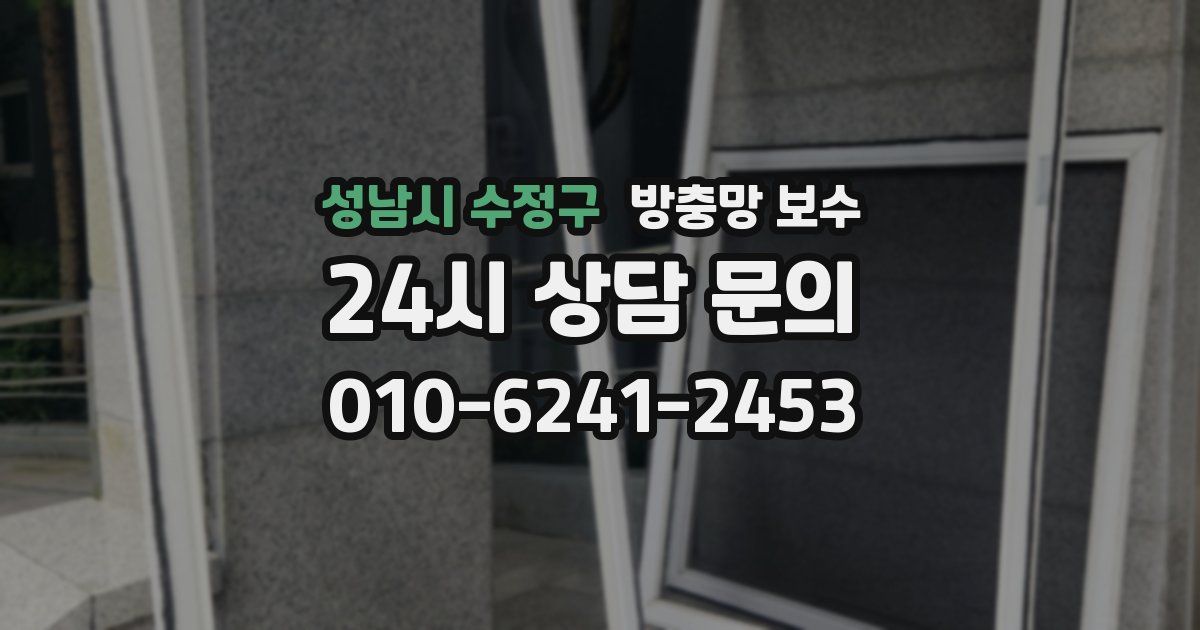 성남시 수정구 방충망 보수
