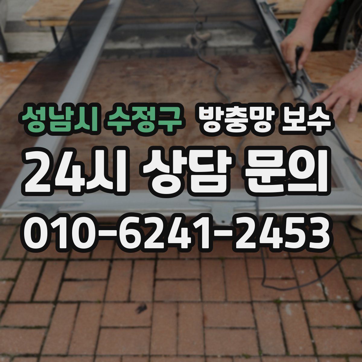 성남시 수정구 방충망 보수