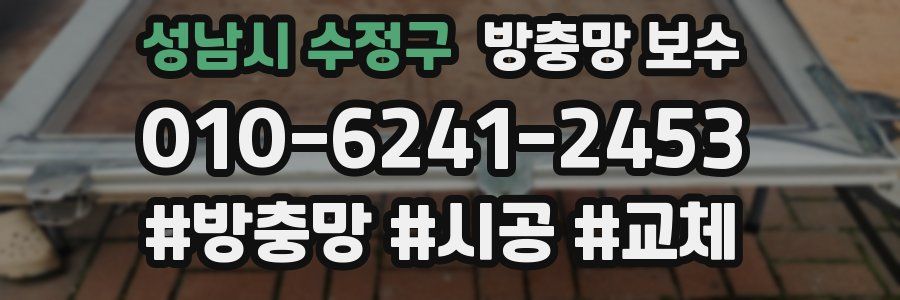성남시 수정구 방충망 보수