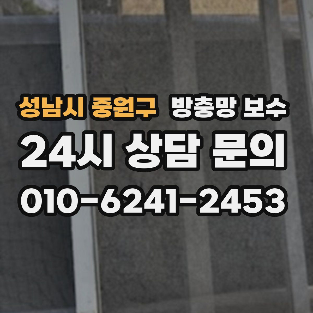 성남시 중원구 방충망 보수