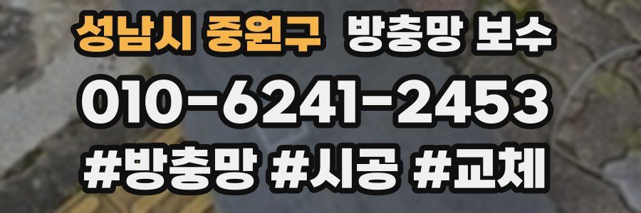 성남시 중원구 방충망 보수