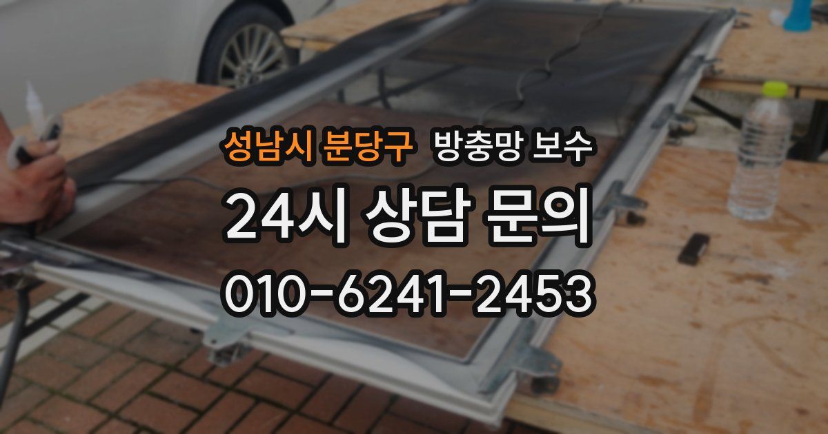 성남시 분당구 방충망 보수