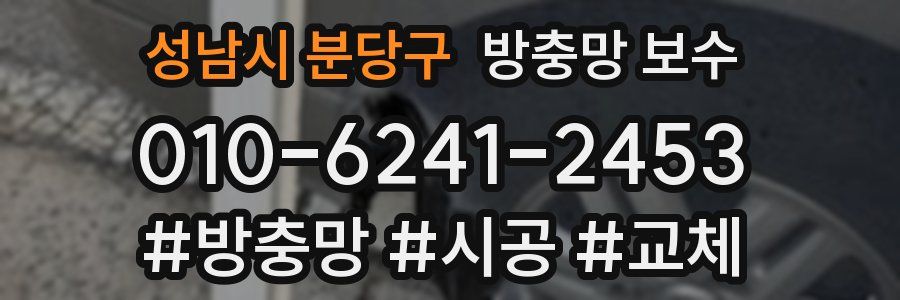 성남시 분당구 방충망 보수