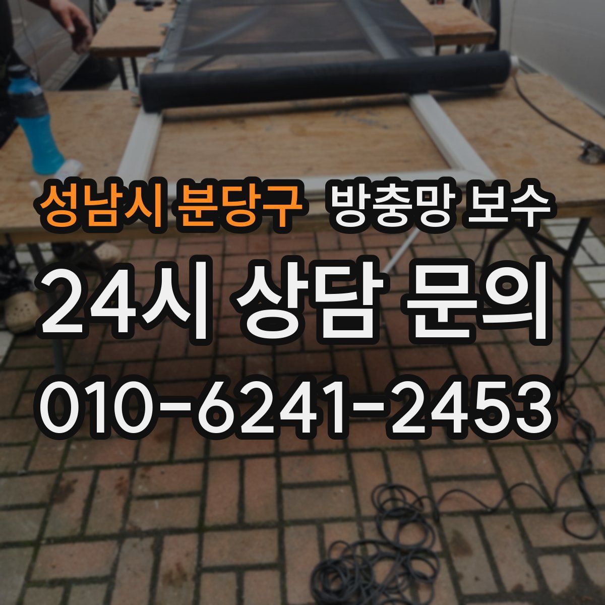성남시 분당구 방충망 보수
