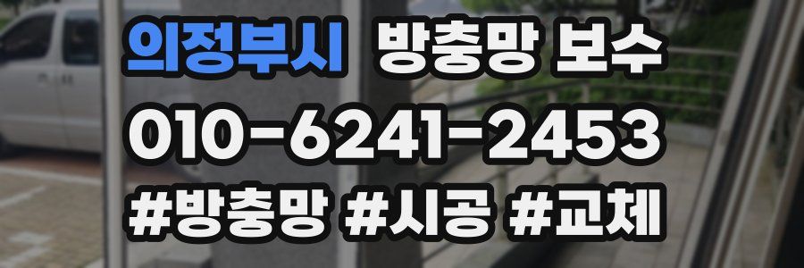 의정부시 방충망 보수