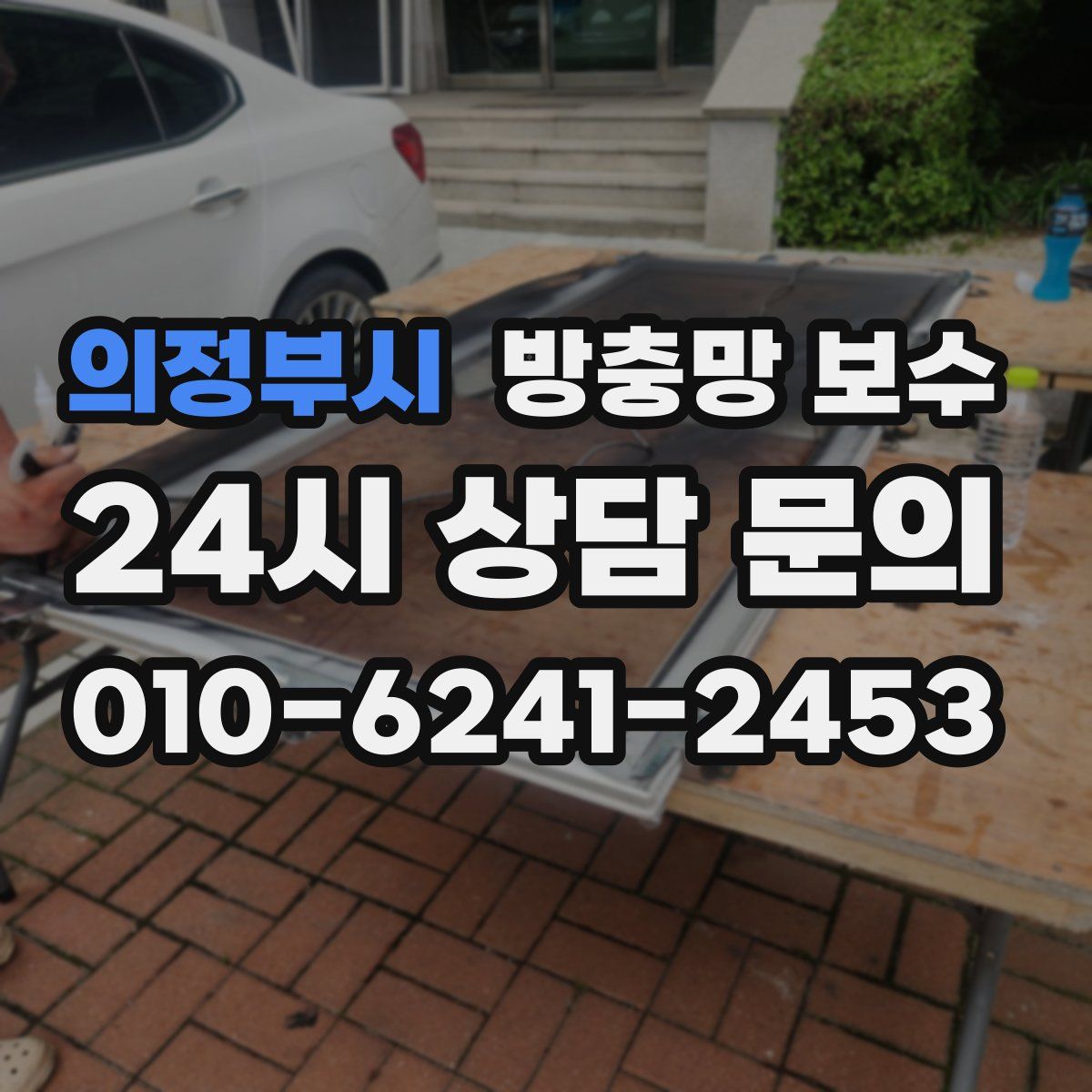 의정부시 방충망 보수