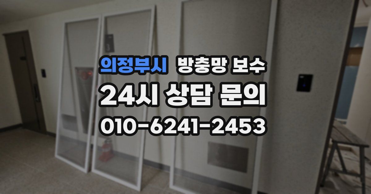 의정부시 방충망 보수