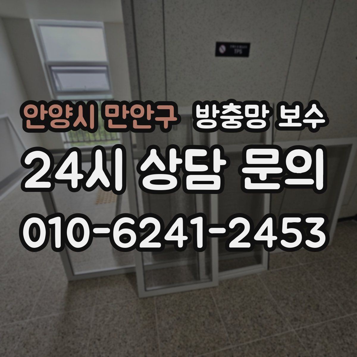 안양시 만안구 방충망 보수 업체 고를 때 보는 기준