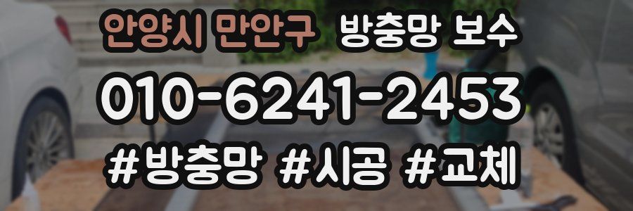 안양시 만안구 방충망 보수